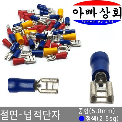 아빠상회 절연 넙적단자 중형 청색 15개입