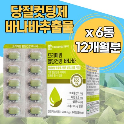 당질 컷팅제 식후혈당 저감제 바나바잎추출물 혈당상승억제 조절관리 당질커팅제 코로솔산 크로솔산 혈당엔바나바 크롬 아연 셀렌 비타민C 유해산소 세포보 면역력 부모님선물 정타입