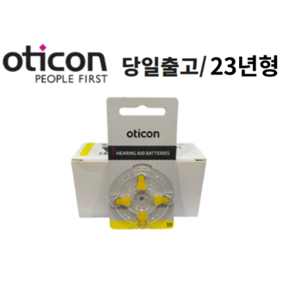 오티콘 보청기배터리 10 노란색 20알 40알 23년출고 리뷰 후기