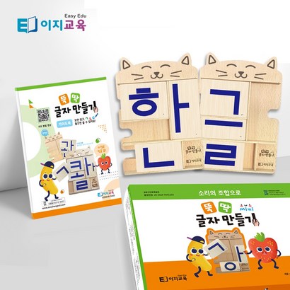 이지교육 한글교구 5세 6세 7세 한글공부 뚝딱 글자만들기