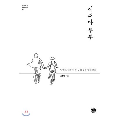 어쩌다 부부:달라도 너무 다른 우리 부부 행복찾기