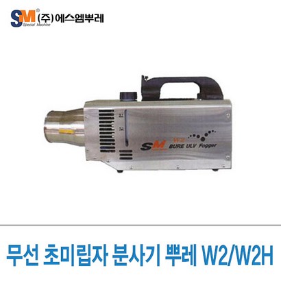 SM뿌레 초미립자 분사기 뿌레 W2 리뷰후기