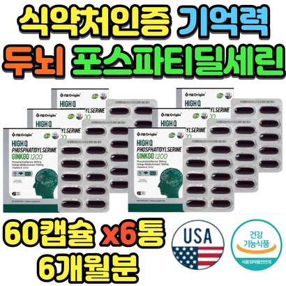 S 기억력 두뇌영양제 포스파티딜세린 은행잎 대용량 60대 70대 예방 대두 80대 90대 노인 식약처인증 포스파티세린 마트 홈쇼핑 남성 남자 여성 여자 보조제 인지력
