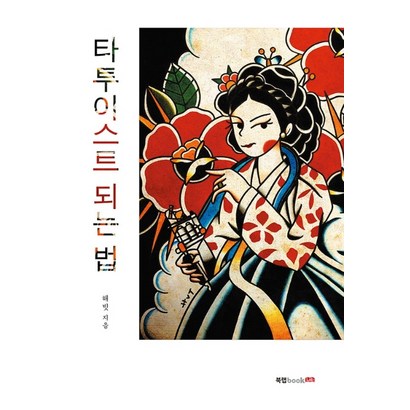 타투이스트 되는 법:누구나 타투이스트가 될 수 있지만 아무나 성공의 반열에 오를 수 없다! 리뷰후기