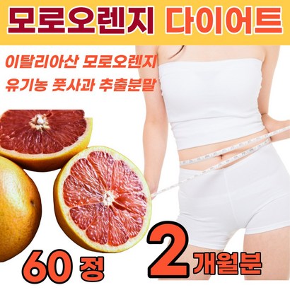 모로실 모르실 오렌지 모로오렌지 정 캡슐 환 다이어트 핏 뱃살 모로블러드 블러드오렌지 추출물 분말 가루 파우더 농축액 효능 식약처 인증 식약청 인정 수입필 60정 1개 2개월분