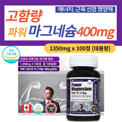 마그네슘 달일제 식약처인증 가족 부모님 필수 영양제 흡수율 높은 산화마그네슘 400 손 가락 눈 꺼플 떨림 근육 신경 에좋은 중년 장년 노년 80대 90대 부모님 선물 추천