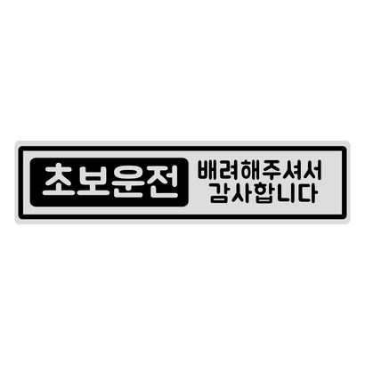 루키마켓 초보운전 탈부착 반사 자석스티커