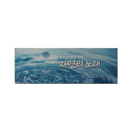자연의노래 무지형 위생마이크커버 노래방 강의장 리뷰후기