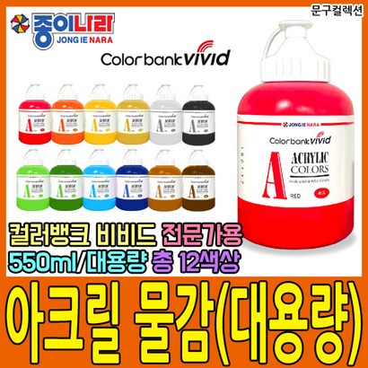 종이나라 대용량 아크릴물감 초록 컬러뱅크 비비드 전문가용 물감
