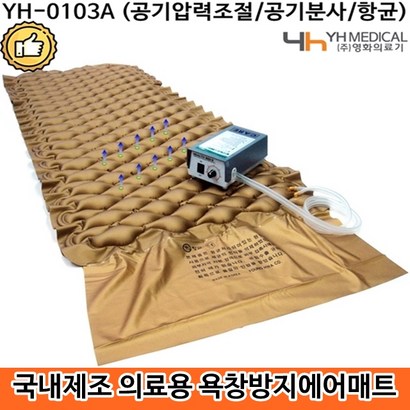 의료용 환자용 에어매트 욕창매트 욕창매트리스 영원메디칼 영화의료기