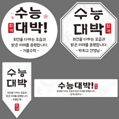 수능스티커 수능 대박 시험 합격 기원 응원 찹살떡 엿 기프트 선물 포장 스티커