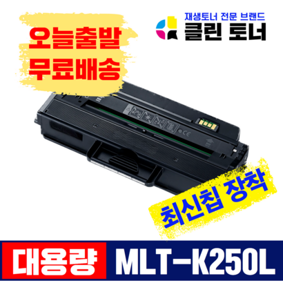 삼성토너 T-K T-K250S 재생토너 S- 2893FW 2843DW 2630 2680FN 대용량 최신칩장착