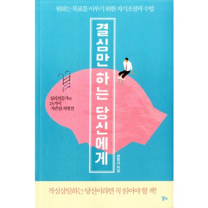 결심만 하는 당신에게:원하는 목표를 이루기 위한 자기조절력 수업 리뷰 후기