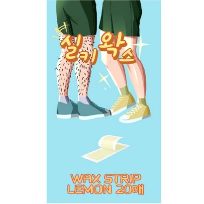 실키왁스 제모패드 레몬 왁스스트립 20매