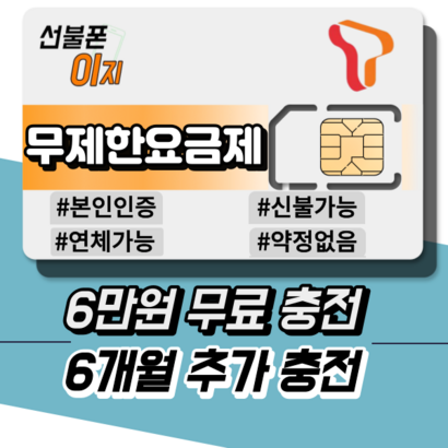 선불폰이지 SKT 무제한요금제 6만원무료충전 6개월추가충전 선불유심 선불폰개통 유심기변 USI