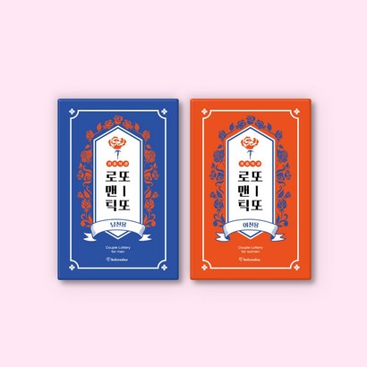 빌럽어스 로맨틱또또