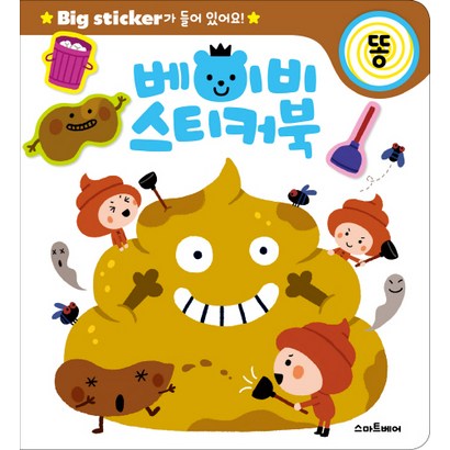 베이비 스티커북: 똥