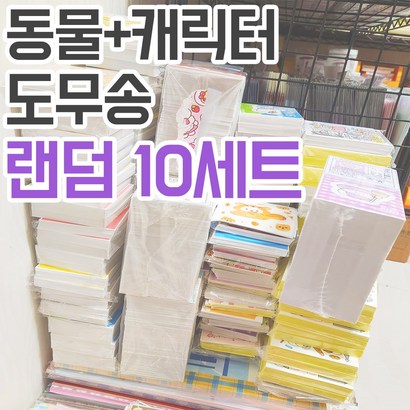 동물 캐릭터 도무송 랜덤박스 10세트 / 귀여운 돔송 다꾸 스티커