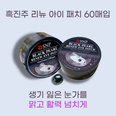 에스앤피 흑진주 리뉴 아이 패치