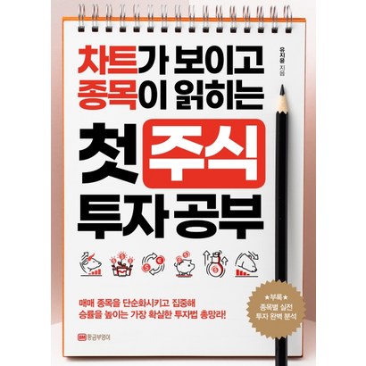 첫 주식 투자 공부:차트가 보이고 종목이 읽히는 리뷰후기