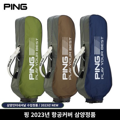 삼양정품 핑 2023년 골프 항공커버 골프백커버