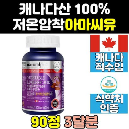 캐나다 저온압착 아마씨 오일 유 리그난 아라키돈산 알파 캡슐 아마씨드 갱년기 플렉시드 캐나다산 리놀렌산 오메가369 중성지방 기름 식물성 오메가3 여성 리놀레산 마마씨 필수지방산