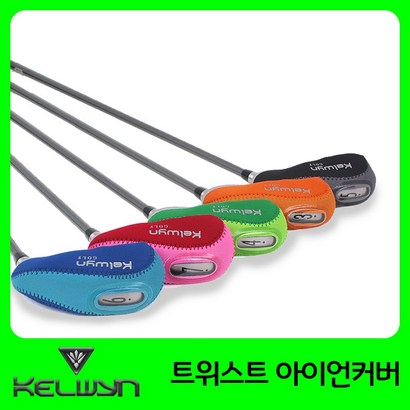 켈윈 트위스트 아이언커버 KW-IC312