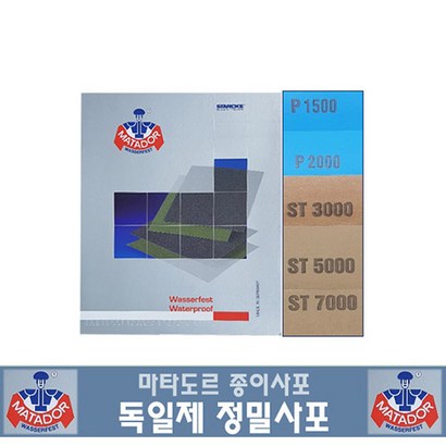 마타도르 정밀종이사포 독일사포 고운사포 리뷰후기