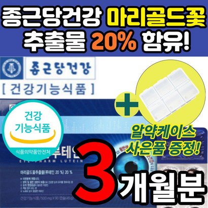 루테인 루태인 누테인 유테인 흐릿한 침침한 건조한 눈 노안 뉴테인 뷰테인 루테린 UTEIN 카로티노이드 마리골드 꽃 황반색소 밀도 빌베리 영양제 알 약 케이스증정 추천