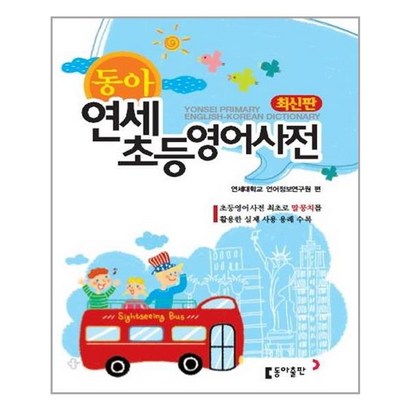 동아 연세 초등영어사전