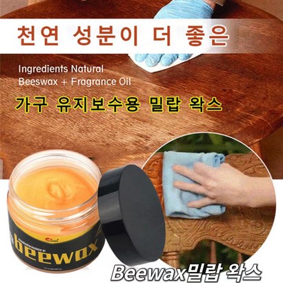 Beewax밀랍 왁스 가구밀랍오일 가구보수 밀랍왁스나무 가구 케어 바닥 광택 왁스
