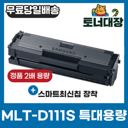 삼성 T-D111S 특대용량 최신칩 재생토너 완제품 S-2020 2024 S-2027 2077F 2078F S-2078FW t d 111 s