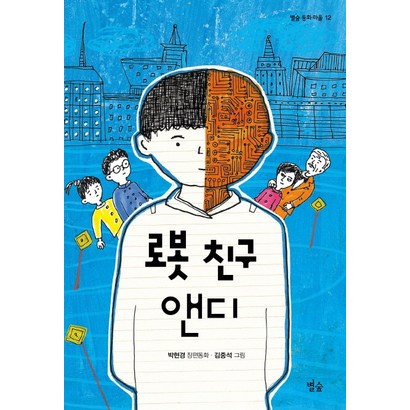 로봇 친구 앤디:박현경 장편동화