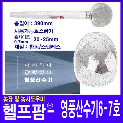 헬프팜 영풍 산수기 6- 살수기 분사기 물뿌리개