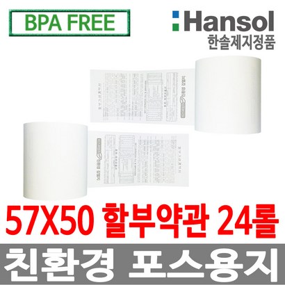 한솔정품 포스용지 57X50 할부약관 감열지