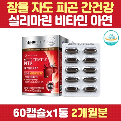 밀크씨슬 간 건강 실리마린 직장인 피로 활력 면역력 비타민 A B 아연 엽산 자도자도피곤 보 밀크시슬 엉겅퀴 기운이없을때 부모님 아빠 남친 직장인 남성 여성 30대 40대 50대