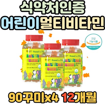 식약처인증 성장기 활력 건강 증진 도움 멀티비타민 어린이 키즈 종합 비타민 A E D B 초등학생 유아 엽산 천연 과일향 젤리 비오틴 꾸미 식물성 뼈 항산화 추천 권장량 충족