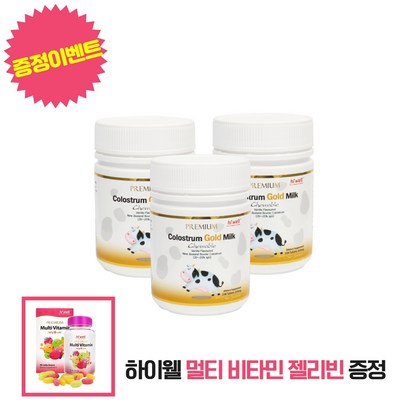 하이웰 뉴질랜드 골드 초유 3개 멀티 비타민 1개 사은품