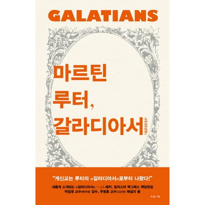 마르틴 루터 갈라디아서 리뷰 후기