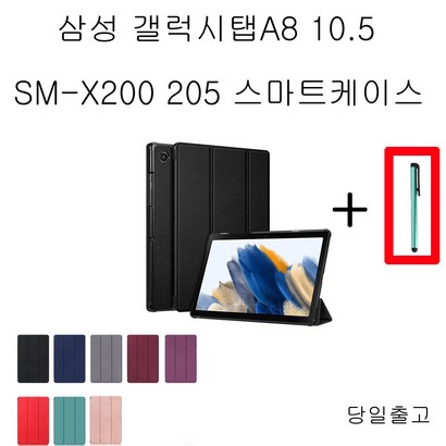 COCOOO 갤럭시탭A8 환 105 S-X200 X205 스마트 북 커버 케이스터치펜