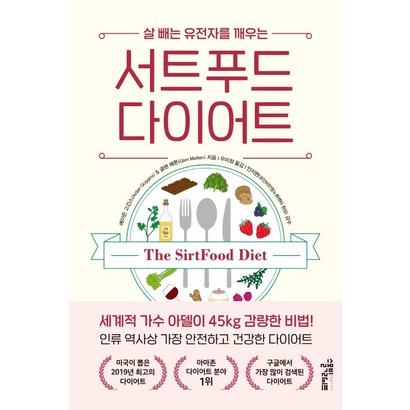 살 빼는 유전자를 깨우는 서트푸드 다이어트: