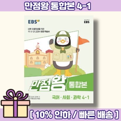 만점왕 통합본 초등 4-1