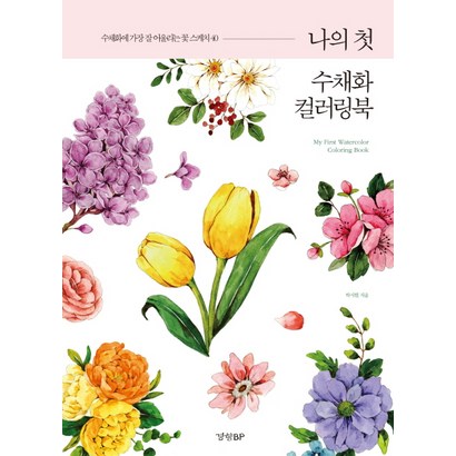 나의 첫 수채화 컬러링북:수채화에 가장 잘 어울리는 꽃 스케치40