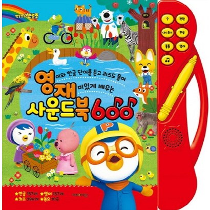 뽀로로 영재사운드북 600 : 영어와 한글 단어를 듣고 퀴즈도 풀며 재미있게 배우는