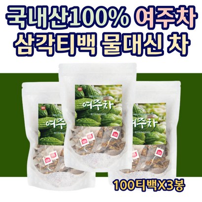 국내산 여주차 여주티 삼각티백 대용량 물대용차 효능 여주차티백 국산여주차 따뜻한차 차가운차 전통차 국산차 여주티백 여주즙 TEA 효능 효과 100티백X3봉