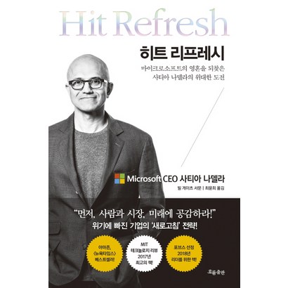 히트 리프레시:마이크로소프트의 영혼을 되찾은 사티아 나델라의 위대한 도전