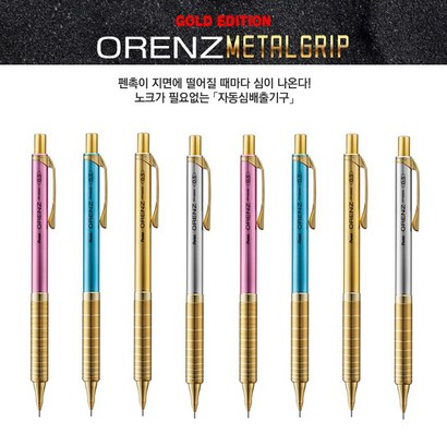 펜텔 리미티드 골드에디션 오렌즈 샤프 0