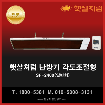 햇살처럼 난방기 각도조절형 SF-2400