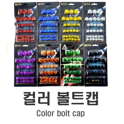 오토바이 볼트 커버 캡 튜닝 컬러 커버 가드 TAX NAX XAX 포르자 CX