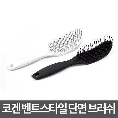 코겐 비긴 벤트스타일 컨케이브 단면 브러쉬